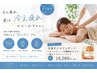 7月8月限定！夏バテ・エアコン冷え疲れケア110分