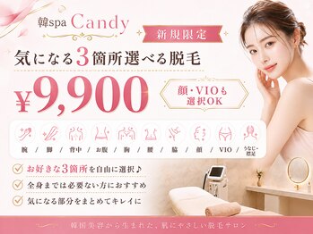 キャンディ 海老名駅前店(Candy)の写真/脱毛初心者にもおすすめ★産毛にも反応する韓国脱毛で美肌とムダ毛を一気に叶える♪　脱毛/海老名/毛穴