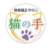 猫の手のお店ロゴ