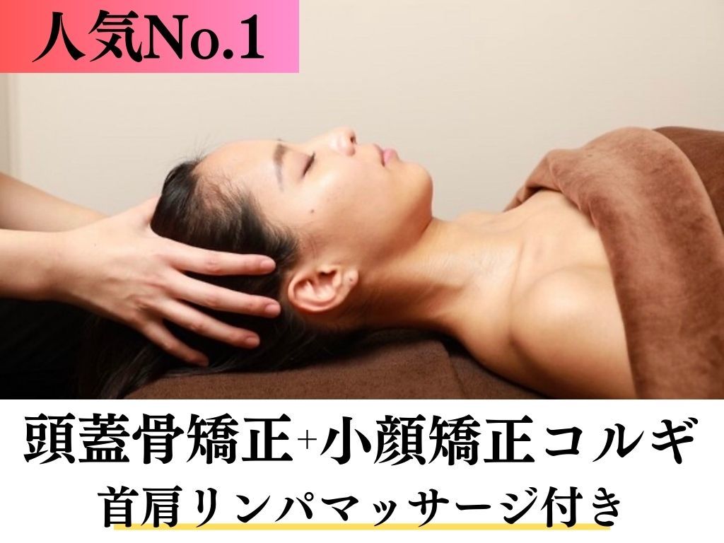 【人気NO.１】60%OFF☆頭蓋骨矯正＋小顔矯正コルギ/首肩マッサージ付き 75分