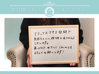 美人バスト 福岡店/【バストアップ】お客様のお声♪