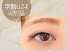 新規《学割U24》学生さん限定！ナチュラル可愛い『まつエク/セーブル80本』