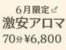【６月だけの特別価格】全身アロマリンパマッサージ　70分
