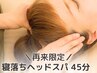 【9月限定】肩首スッキリ◎炭酸ヘッドスパ+肩首ほぐし45分 ¥6800→¥3500