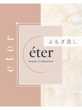 エテル(eter)/おかま直伝よもぎ蒸し