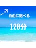 お疲れMAXの方はこちら!【5種から自由に選べる120分】※詳細ご確認下さい↓