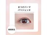 【平日限定☆】似合わせまつげパーマorパリジェンヌ¥6,000→¥5,000