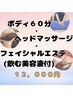 【全身リセット!ご褒美ケア】ボディ+ヘッド+フェイシャル12,000円