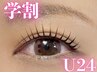 【学割U24限定】パリジェンヌラッシュリフト ¥6930→￥4430