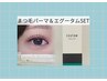 【迷ったらこれ】まつ毛パーマ&エグータムSET ¥10230