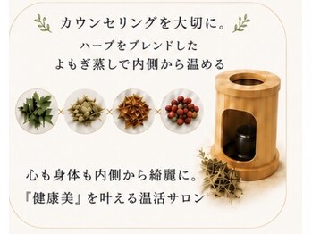 美髪＆温活 よもぎ＋の写真/美髪温活のトータルビューティー！お悩みに合わせた温活メニューで身体の内側から美しく♪理想の自分へ◎