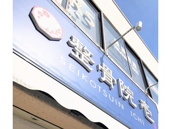 整骨院 壱/紺色の看板が目印です