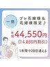 【一括】ブライダル限定割引 《最大3ヶ月分割引》 ¥44,550