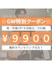 GW限定！4/29～5/6迄【全身脱毛】ヒゲ有・VIO無 ¥29800→¥9900