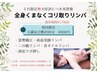 全身くまなくコリ取りリンパ 80分　回数券お持ちの方