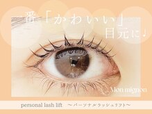 モンミニョン 千葉駅店(Mon mignon)/パーソナルラッシュリフト[千葉]