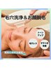 【本日お得☆毛穴悩みを改善】お肌に優しい美顔脱毛+毛穴洗浄(パック付き)