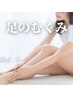 【◎むくみ】でお悩みの方　整体/個体特性（60分）　¥12000→¥4000