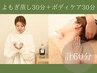 【内側からポカポカ】よもぎ蒸し30分+選べる30分ボディケア ¥8,800→