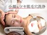 【 期間限定 】"小顔＆ハリツヤ肌になりたい方"小顔＋艶肌毛穴洗浄¥13,200
