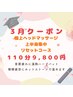【3月限定】首肩こり・眼精疲労に 上半身集中110分 9,800円