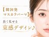 【韓国式＋マスカラパーマ】マスカラ不要卒業/色濃い束感2がヶ月 ￥7,980