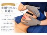 30代からのむくみ改善♪小顔・たるみ改善エステ☆ ¥10500→¥8800