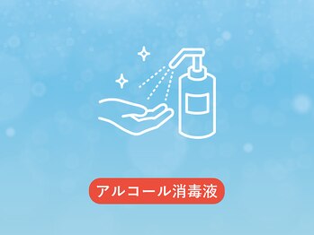 グイット 天王寺店(Goo-it!)/お客様用のアルコール消毒液