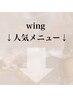 ↓Wing人気メニューはこちら↓