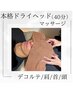 【SAYA限定】極上ドライヘッドマッサージ（デコルテ、首、肩、頭）