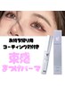 【まつげパーマ】持ち帰りコーティング剤＋束感まつげパーマ¥6500☆60分