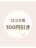 【口コミ投稿をされた方限定】お会計時に300円OFF☆