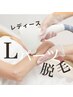 【レディース脱毛】Lパーツ脱毛 ¥5,500