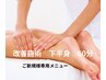 【手技＋カッサ/60分】下半身/矯正＋リンパマッサージ¥6,000→¥5,000