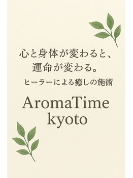 アロマタイム キョウト(AromaTime Kyoto)/皆様へ愛と感謝を