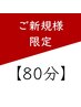 【ご新規限定】 関節整体ディープアライメント調整 80分
