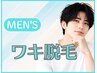【男性限定】脇脱毛￥2200(お得なコースあり）