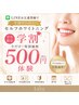 学割クーポン♪LINE登録で今だけ!500円ホワイトニング体験