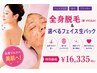 全身脱毛（顔・VIO込み）&選べるフェイス生パック