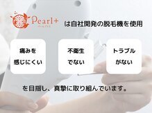 脱毛が初めての方の不安を解消♪刺激の少ない脱毛機を自社開発◎