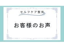 セルフケア整体 新宿店/ 当院で施術された方のお声