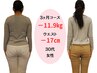 【毎月5名限定】 90日でウエストスッキリ　ダイエットカウンセリング