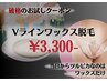 【レディース】破格のお試しクーポン！ワックス脱毛　Vライン　1回¥3,300
