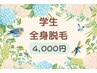 ★学生全身脱毛(顔、VIO込)4000円★premium化粧水&乳液付き/残5名様限定