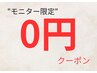 【モニター様再来限定】モニター契約されている方の予約クーポン