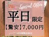 【平日限定 驚安キャンペーン】もみほぐし90分＋選べるオプション30分 ¥7,000