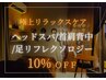 【年末年始限定】全身リセットまるごと整える極上リラックスケア　￥18,570→