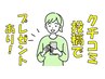 【クチコミ投稿頂けた方限定!】延長特典★ ヘッドスパ10分 ¥1,210 ⇒ ¥0