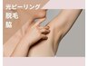 【平日限定】脇脱毛+光ピーリング★黒ずみ・ポツポツ改善! ¥1,500