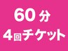 《チケット購入の方》加圧トレーニング（60分コース）4回チケット
